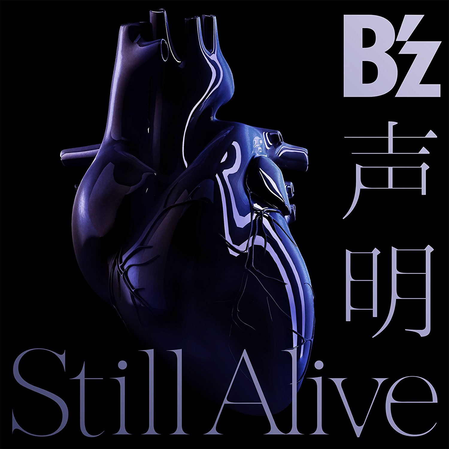 A LIFE~愛しき人~」主題歌 B'z - Still Alive 歌詞 PV