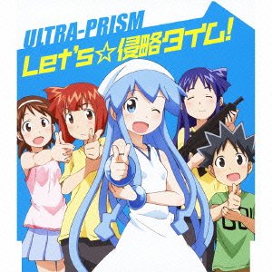 Ultra Prism Let S 侵略タイム Oo歌詞