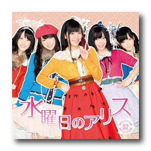 Akb48 水曜日のアリス Oo歌詞