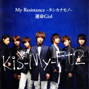 Kis My Ft2 運命girl Oo歌詞