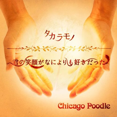 Chicago Poodle 君の笑顔がなによりも好きだった Oo歌詞