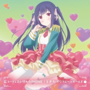 田村ゆかり コードレス 照れ Phone Oo歌詞