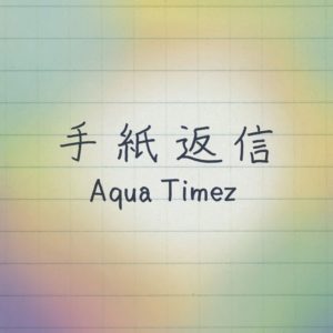 Aqua Timez 手紙返信 Oo歌詞