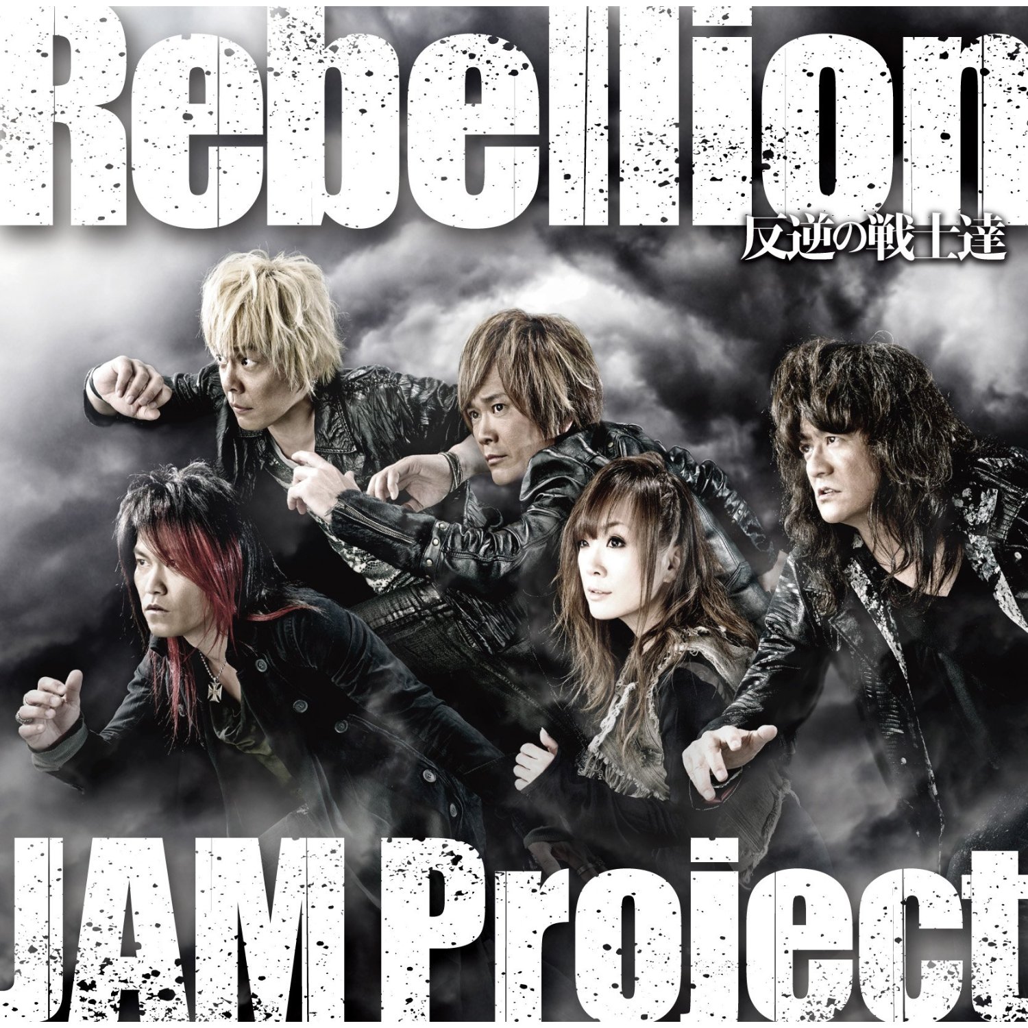 Jam Project Rebellion 反逆の戦士達 Oo歌詞