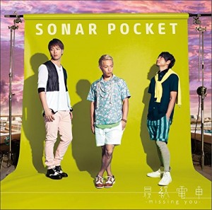 Sonar Pocket ソナーポケット 最終電車 Missing You Oo歌詞