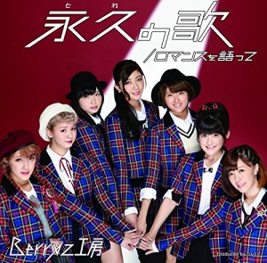 Berryz工房 永久 とわ の歌 Oo歌詞