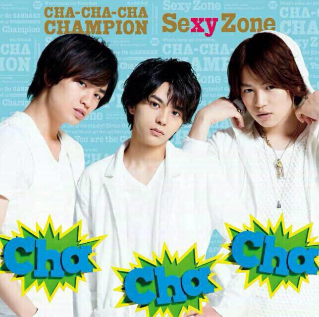 Sexy Zone Cha Cha Chaチャンピオン 歌詞 Pv