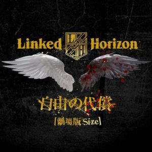 Linked Horizon 自由の代償 歌詞 Pv 劇場版 進撃の巨人 後編 自由の翼