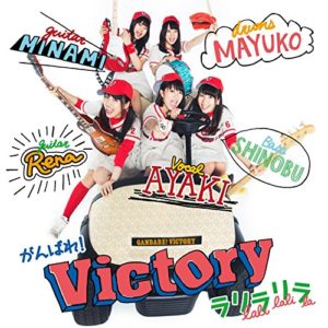 がんばれ Victory ラリラリラ Oo歌詞