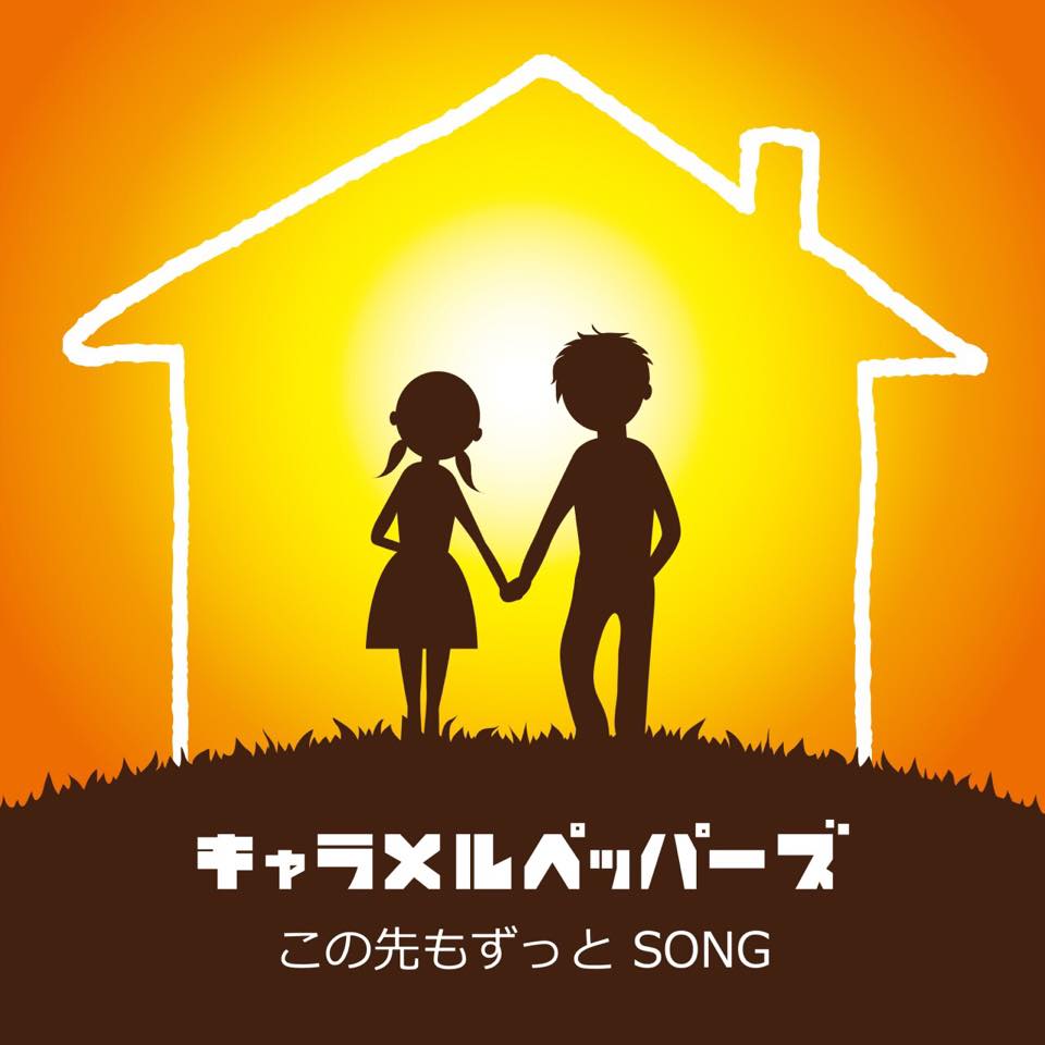 キャラメルペッパーズ この先もずっと Song Oo歌詞