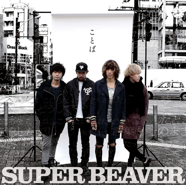 Super Beaver ことば Oo歌詞