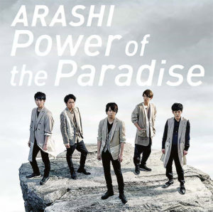 Power Of The Paradise 嵐 歌詞 Pv