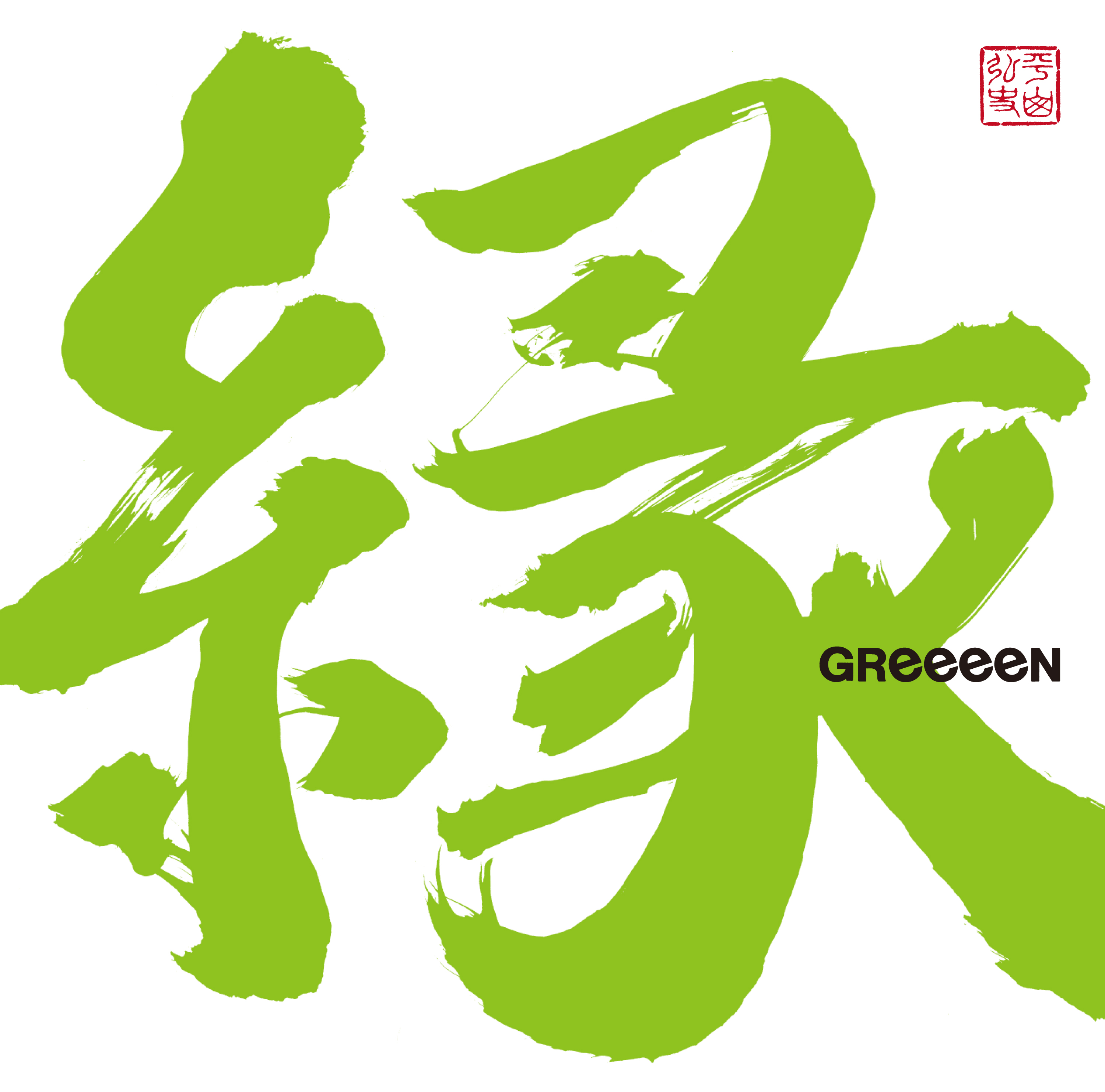 Stillll Greeeen 歌詞 Pv