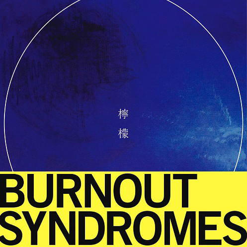 Burnout Syndromes 檸檬 歌詞 Pv