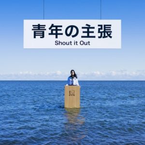 Shout It Out 17歳 Pv