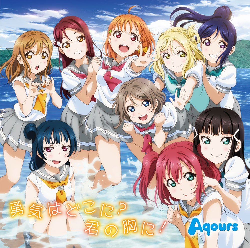 Aqours 勇気はどこに 君の胸に 歌詞 Pv