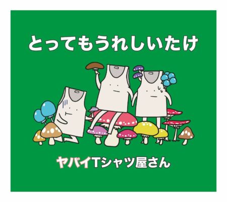 ヤバイtシャツ屋さん タンクトップくんのキャラソン 歌詞 Pv