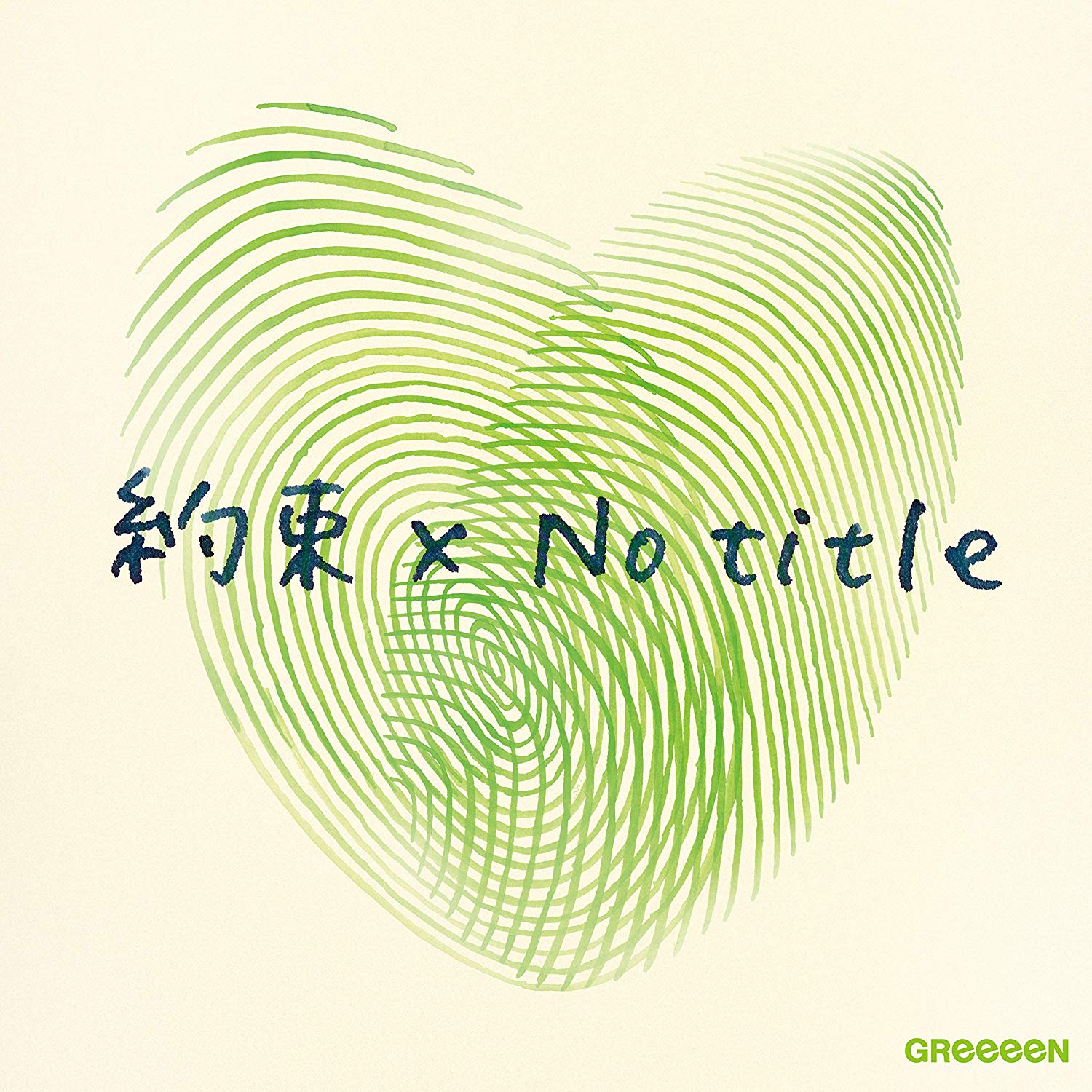 Greeeen 460 Your Song 歌詞 Pv