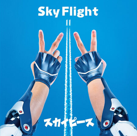 スカイピース Sky Flight 歌詞 Mv