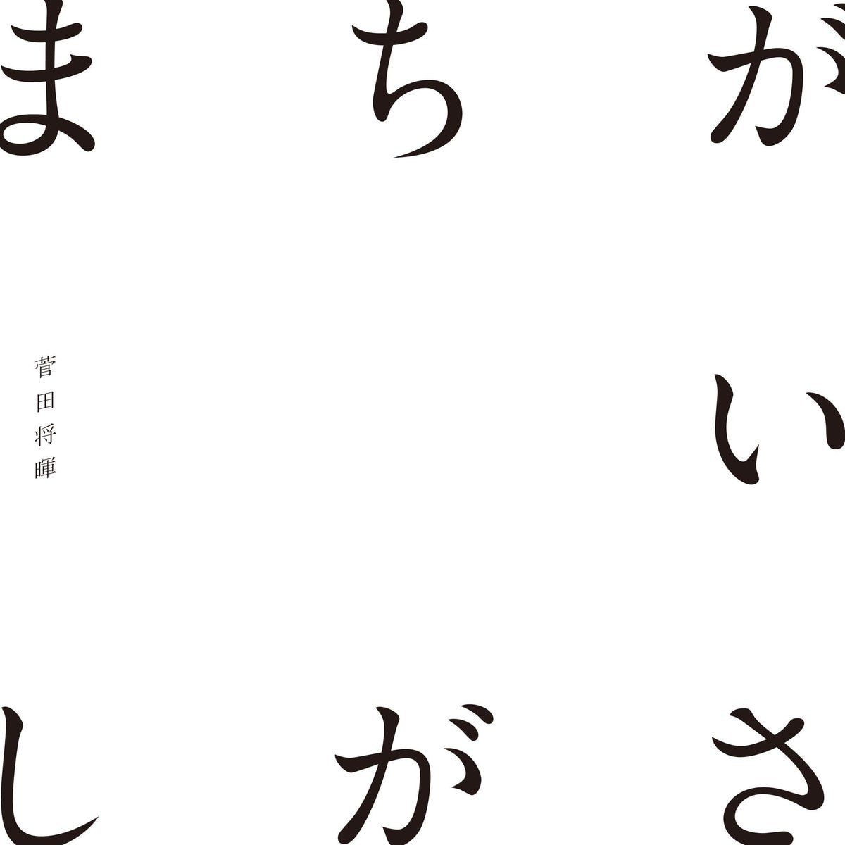 菅田将暉 まちがいさがし 歌詞 Pv