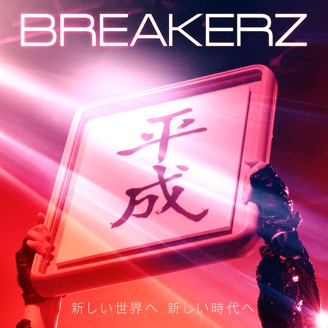 Breakerz 新しい世界へ 新しい時代へ 歌詞 Mv