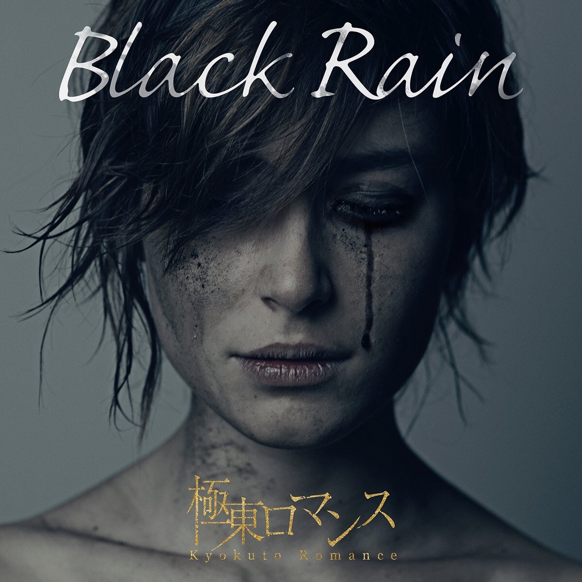 極東ロマンス Black Rain 歌詞 Mv