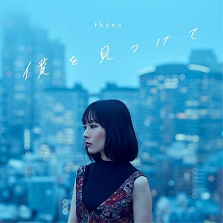 Fhana 僕を見つけて 歌詞 Mv