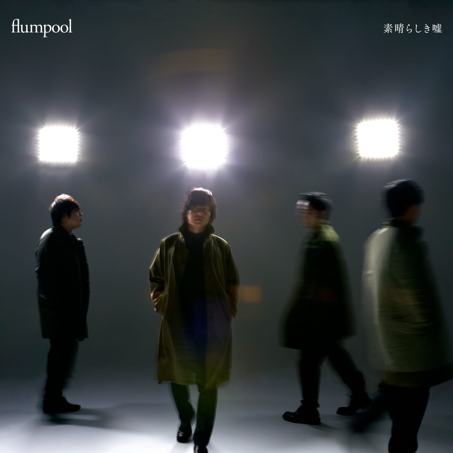 Flumpool 388859 歌詞 Mv