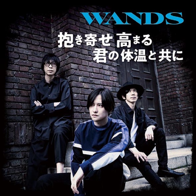 Wands 抱き寄せ 高まる 君の体温と共に 歌詞 Mv