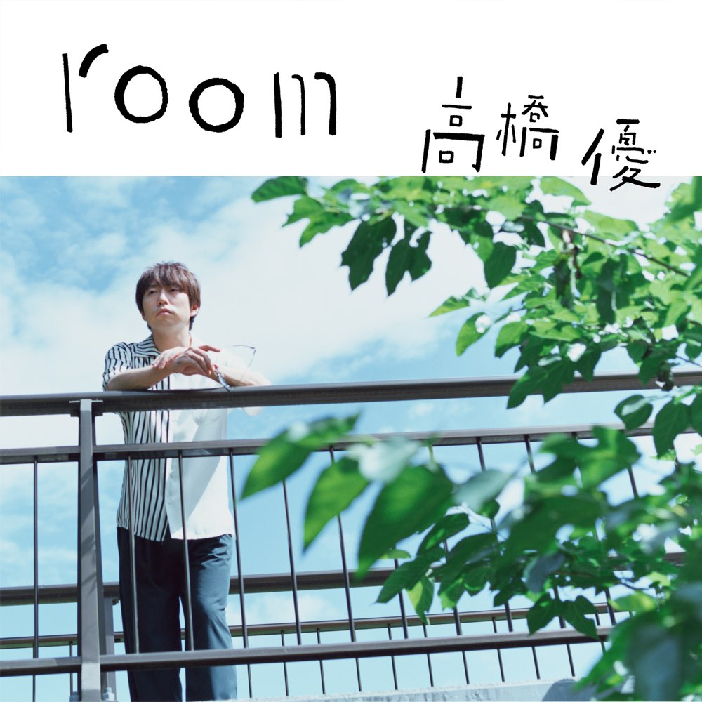 高橋優 Room 歌詞 Pv