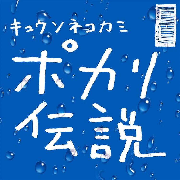 キュウソネコカミ ポカリ伝説 歌詞 Pv