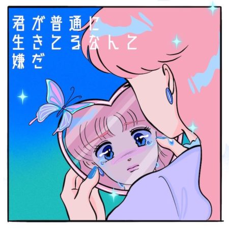 みきなつみ 君が普通に生きてるなんて嫌だ 歌詞 Mv