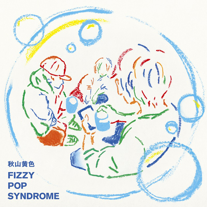 秋山黄色 Fizzy Pop Syndrome アルバム 歌詞 Mv