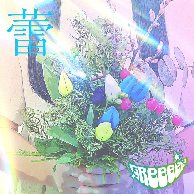 Greeeen 蕾 歌詞 Pv