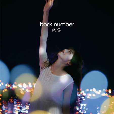 Back Number 怪盗 歌詞 Pv