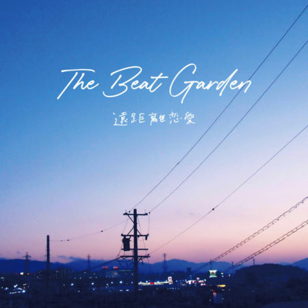 The Beat Garden 遠距離恋愛 歌詞 Pv