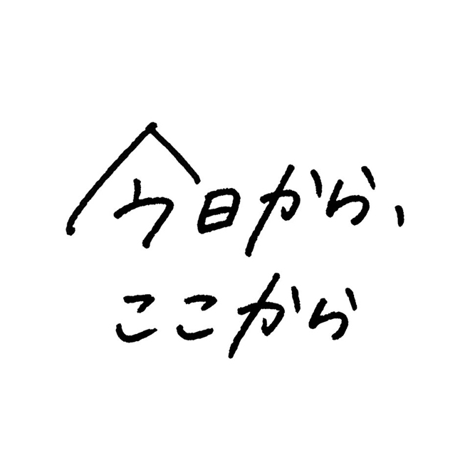 いきものがかり 今日から ここから 歌詞 Pv