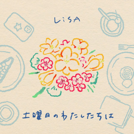 LiSA -  土曜日のわたしたちは 歌詞 PV